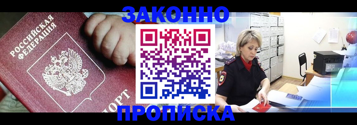 прописка для работы в Алейске